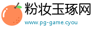 粉妆玉琢网
